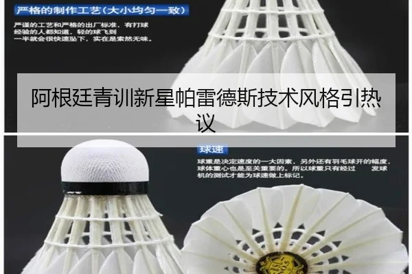 阿根廷青训新星帕雷德斯技术风格引热议
